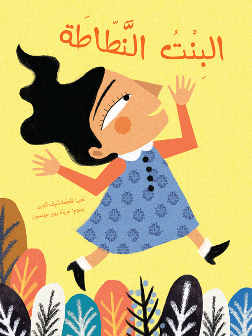 Title details for البنت النطاطة by فاطمة شرف الدين - Available